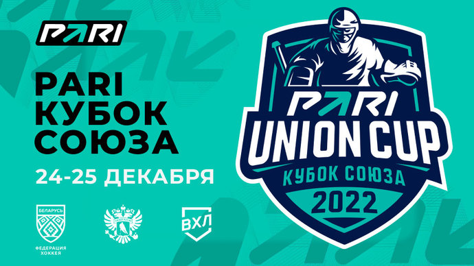 В декабре состоится турнир по хоккею PARI Кубок Союза