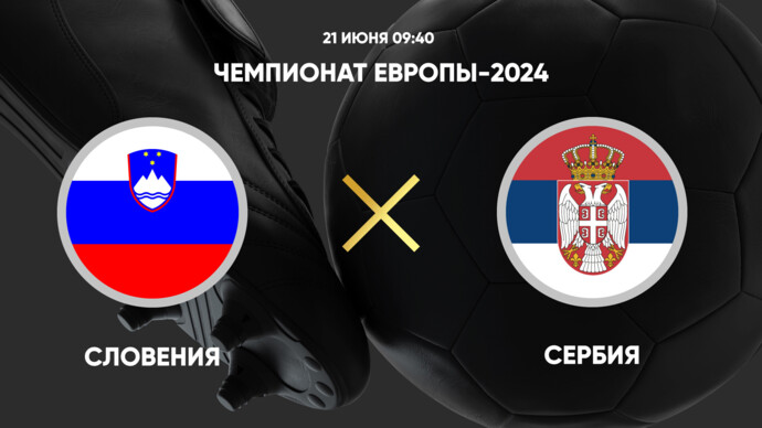 Чемпионат Европы 2024. Словения - Сербия. Трансляция от 20.06.2024 (видео)