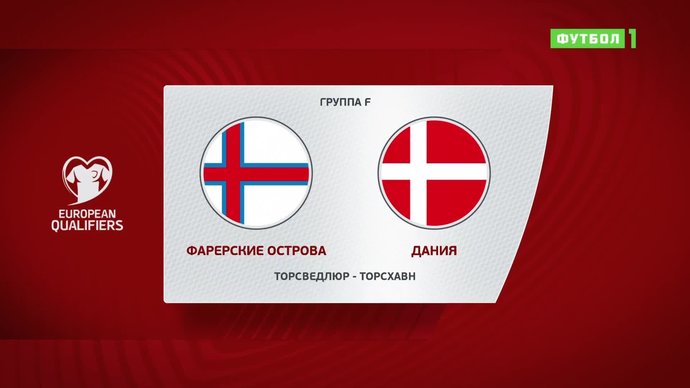 Фарерские острова - Дания - 0:1. Гол и лучшие моменты (видео)