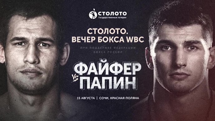 Папин-Файфер: Битва за эчпочмак по версии WBC на Sportbox.ru (видео)