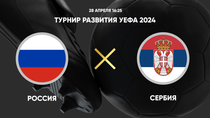 Турнир развития УЕФА 2024. Россия - Сербия (видео)