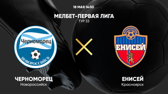 Черноморец - Енисей. МЕЛБЕТ-Первая Лига. Тур 33 (видео)