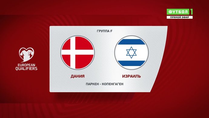 Дания - Израиль - 5:0. Голы и лучшие моменты (видео)