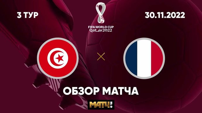 Тунис - Франция. Гол и лучшие моменты (видео). Чемпионат мира-2022. Футбол (видео)