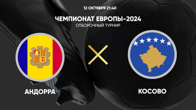 Чемпионат Европы-2024. Отборочный турнир. Андорра - Косово (видео)