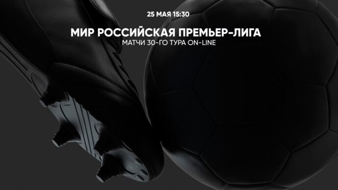 МИР Российская Премьер-лига. Матчи 30-го тура On-Line (видео)
