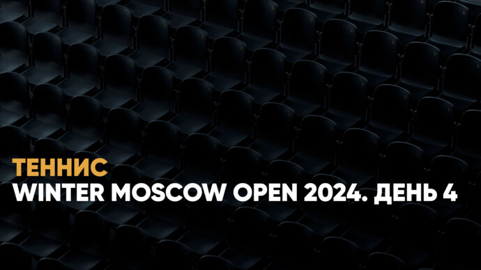 Winter Moscow Open 2024. День 4 (видео)