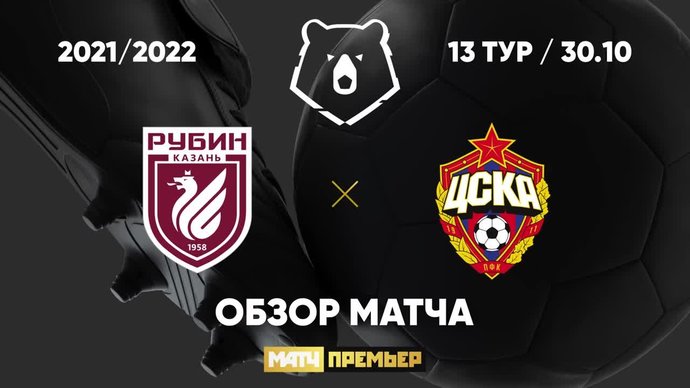 Рубин - ЦСКА - 1:0. Гол и лучшие моменты (видео)