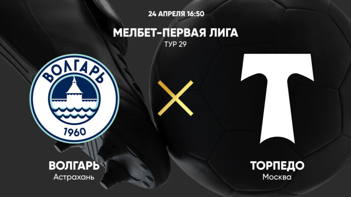 Волгарь - Торпедо. МЕЛБЕТ-Первая Лига. Тур 29 (видео)