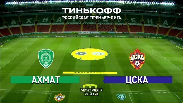 Ахмат - ЦСКА - 0:4. Голы и лучшие моменты (без комментаторов) (видео)