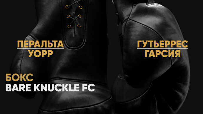 Bare Knuckle FC. Роберто Перальта против Рубена Уорра. Алекс Гутьеррес против Зея Гарсии (видео)