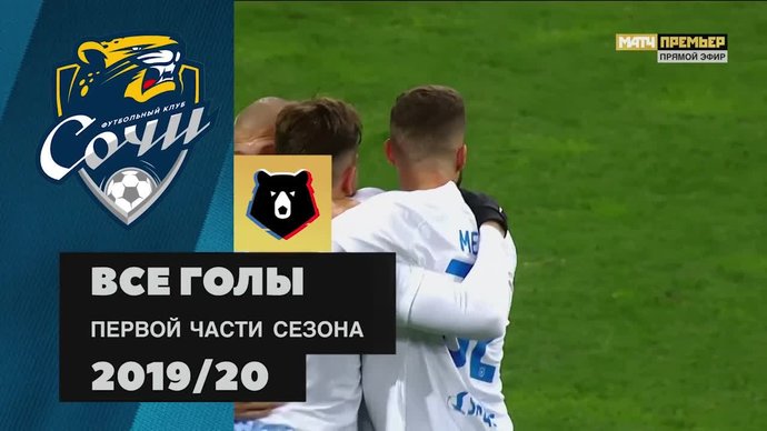 Все голы ФК «Сочи» в первой части сезона РПЛ 2019/20 (видео)
