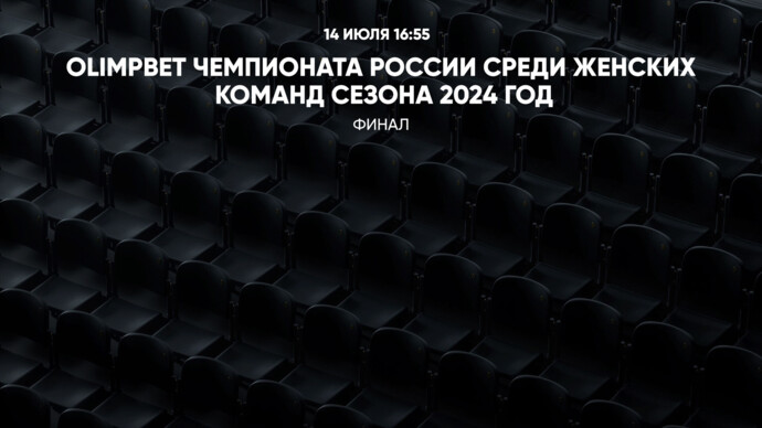 OLIMPBET Чемпионата России среди женских команд сезона 2024 года. Финал. Звезда-м – Кристалл (видео)