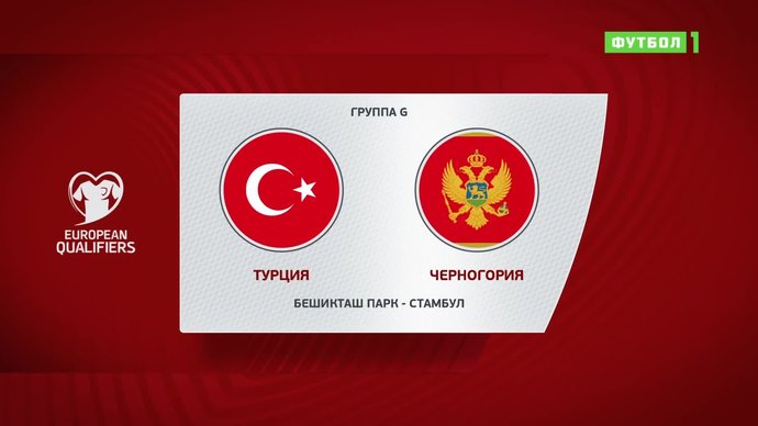 Турция - Черногория. 2:2. Голы (видео)
