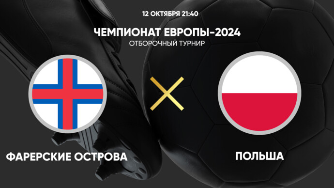 Чемпионат Европы-2024. Отборочный турнир. Фарерские острова - Польша (видео)