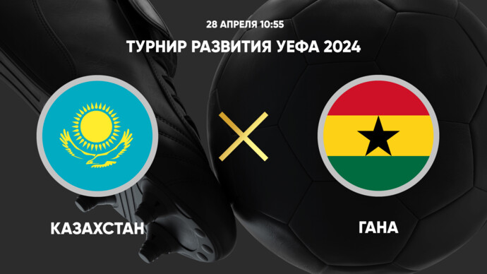 Турнир развития УЕФА 2024. Казахстан - Гана (видео)
