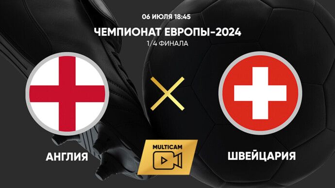 Чемпионат Европы-2024. 1/4 финала. Англия - Швейцария (видео)