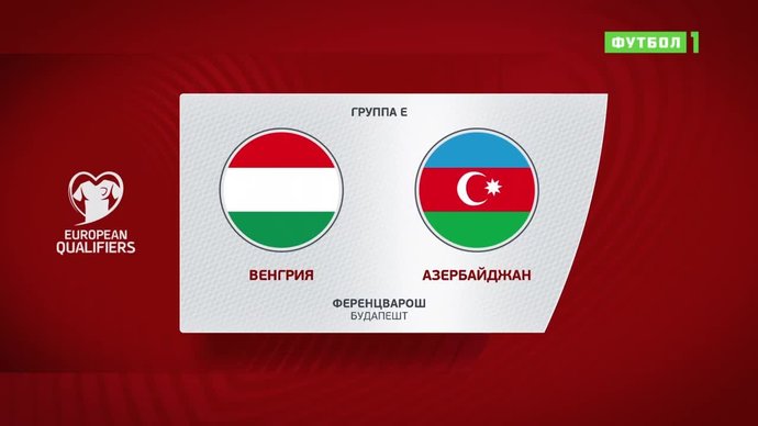 Венгрия - Азербайджан - 1:0. Гол и лучшие моменты (видео)
