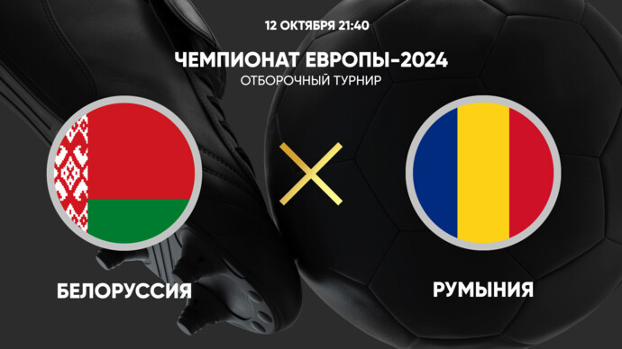 Чемпионат Европы-2024. Отборочный турнир. Белоруссия - Румыния (видео)