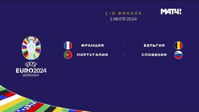 Чемпионат Европы-2024. Обзор матчей 01.07.2024 (видео)