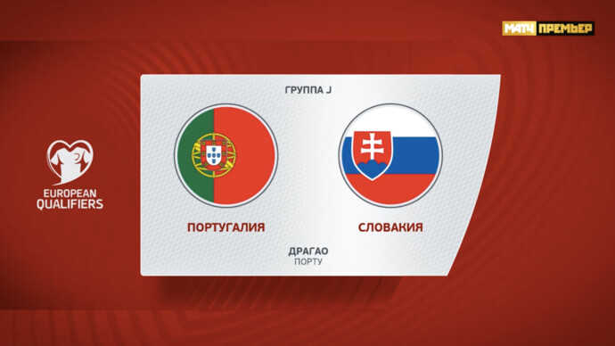 Португалия - Словакия. Голы и лучшие моменты (видео). Чемпионат Европы-2024. Футбол (видео)