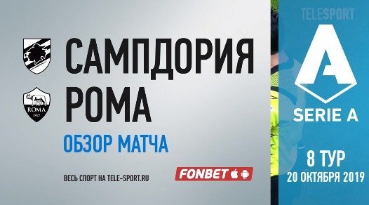 Сампдория - Рома - 0:0. Лучшие моменты (видео)