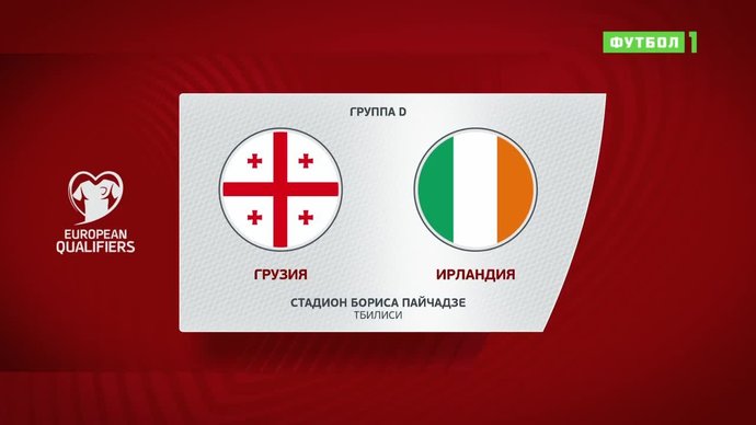 Грузия - Ирландия - 0:0. Лучшие моменты (видео)