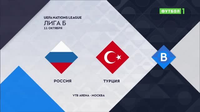 Россия - Турция - 1:1. Голы и лучшие моменты (видео)