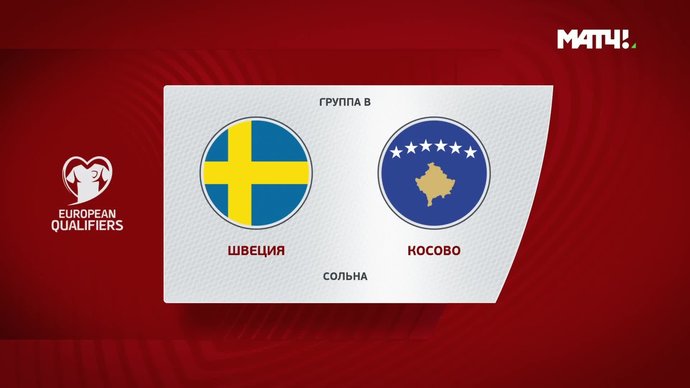 Швеция - Косово - 3:0. Голы и лучшие моменты (видео)