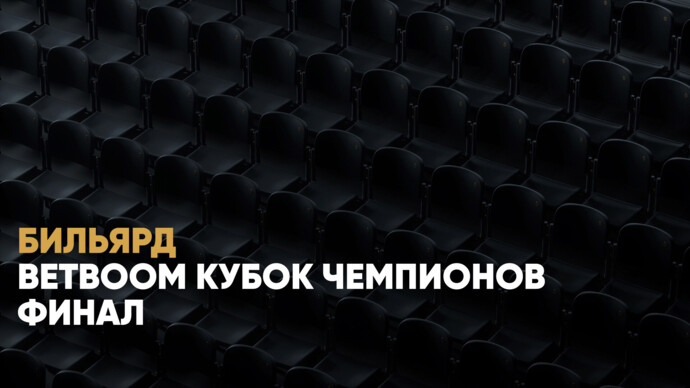 BetBoom Кубок чемпионов. Финал (видео)