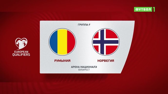 Румыния - Норвегия - 1:1. Голы и лучшие моменты (видео)