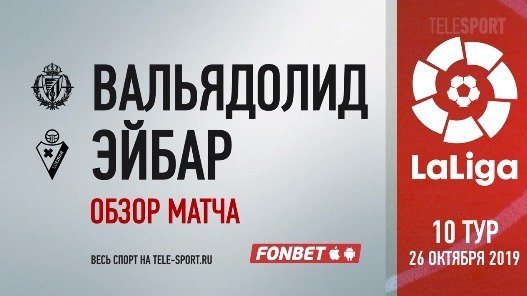 Вальядолид - Эйбар - 2:0. Голы и лучшие моменты (видео)