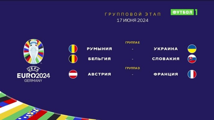 Чемпионат Европы-2024. Обзор матчей 17.06.2024 (видео)