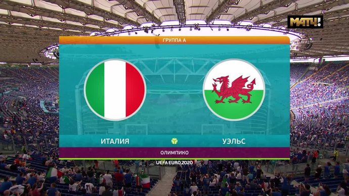 Италия – Уэльс - 1:0. Гол и лучшие моменты (видео)