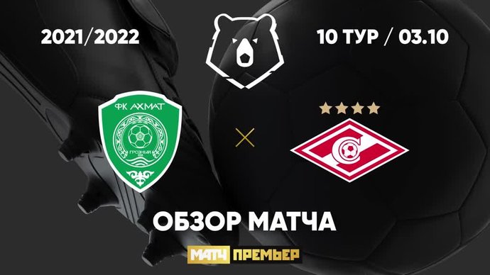 Ахмат - Спартак - 0:1. Гол и лучшие моменты (видео)