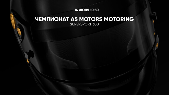 Чемпионат A5 Motors Motoring. Supersport 300 (видео)