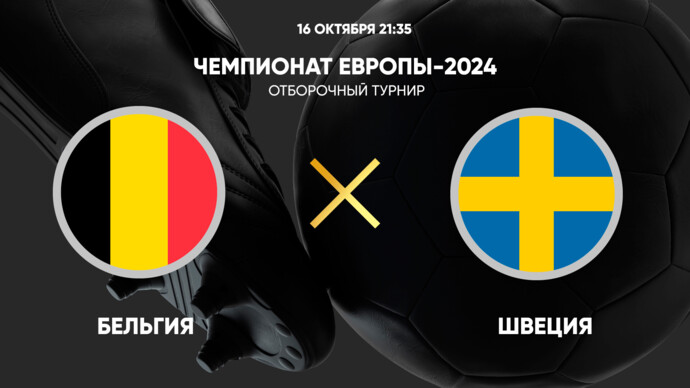Чемпионат Европы-2024. Отборочный турнир. Бельгия - Швеция (видео)