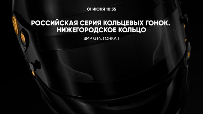 Российская серия кольцевых гонок. Нижегородское кольцо. SMP GT4. Гонка 1 (видео)