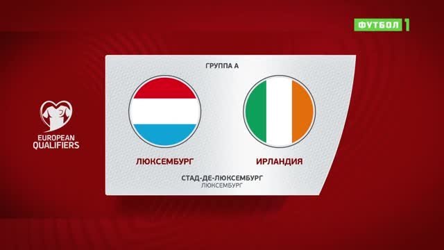 Люксембург - Ирландия - 0:3. Голы и лучшие моменты (видео)