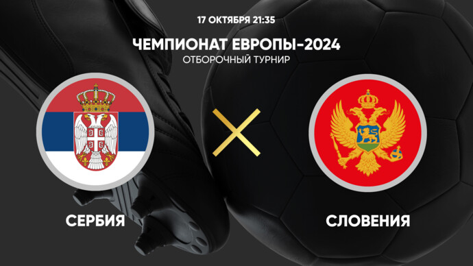 Чемпионат Европы-2024. Отборочный турнир. Сербия - Черногория (видео)