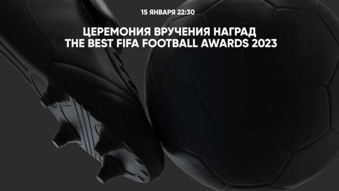 Церемония вручения наград The Best FIFA Football Awards 2023 (видео)