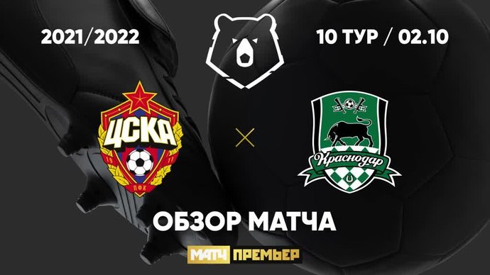 ЦСКА - Краснодар - 0:0. Лучшие моменты (видео)