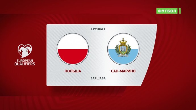 Польша - Сан-Марино - 5:0. Голы и лучшие моменты (видео)