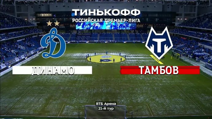 Динамо - Тамбов - 2:0. Голы и лучшие моменты (без комментаторов) (видео)