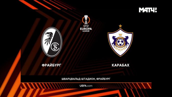 Фрайбург - Карабах. Голы и лучшие моменты (видео). Лига Европы. Футбол (видео)