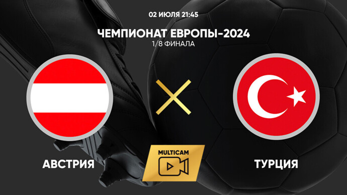 Чемпионат Европы-2024. 1/8 финала. Австрия - Турция (видео)