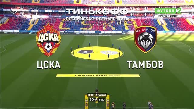 ЦСКА - Тамбов - 2:0. Голы и лучшие моменты (видео)