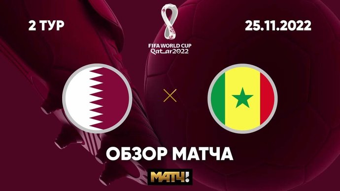 Катар - Сенегал. Голы и лучшие моменты (видео). Чемпионат мира-2022. Футбол (видео)