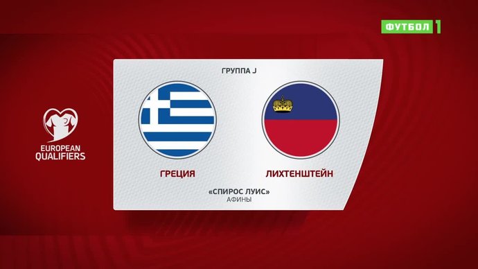 Греция - Лихтенштейн - 1:1. Голы и лучшие моменты (видео)