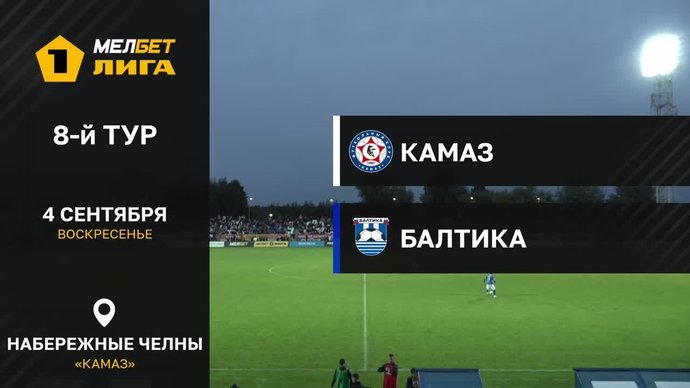 КАМАЗ - Балтика. Лучшие моменты (видео). МЕЛБЕТ - Первая Лига. Футбол (видео)
